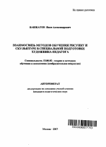 Автореферат по педагогике на тему «Взаимосвязь методов обучения рисунку и скульптуре в специальной подготовке художника-педагога», специальность ВАК РФ 13.00.02 - Теория и методика обучения и воспитания (по областям и уровням образования)