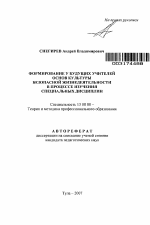 Автореферат по педагогике на тему «Формирование у будущих учителей основ культуры безопасной жизнедеятельности в процессе изучения специальных дисциплин», специальность ВАК РФ 13.00.08 - Теория и методика профессионального образования