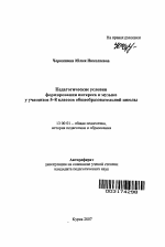 Автореферат по педагогике на тему «Педагогические условия формирования интереса к музыке у учащихся 5-8 классов общеобразовательной школы», специальность ВАК РФ 13.00.01 - Общая педагогика, история педагогики и образования