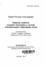 Автореферат по педагогике на тему «Развитие личности младшего школьника в системе дополнительного образования детей», специальность ВАК РФ 13.00.08 - Теория и методика профессионального образования