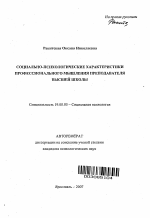 Автореферат по психологии на тему «Социально-психологические характеристики профессионального мышления преподавателя высшей школы», специальность ВАК РФ 19.00.05 - Социальная психология