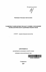 Автореферат по психологии на тему «Развитие толерантности как условие сохранения психологического здоровья подростков», специальность ВАК РФ 19.00.07 - Педагогическая психология