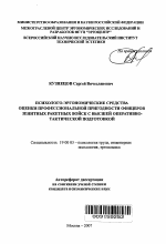 Автореферат по психологии на тему «Психолого-эргономические средства оценки профессиональной пригодности офицеров зенитных ракетных войск с высшей оперативно-тактической подготовкой», специальность ВАК РФ 19.00.03 - Психология труда. Инженерная психология, эргономика.