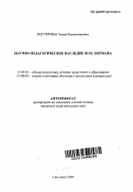 Автореферат по педагогике на тему «Научно-педагогическое наследие Ю.М. Лотмана», специальность ВАК РФ 13.00.01 - Общая педагогика, история педагогики и образования