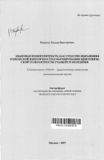 Автореферат по психологии на тему «Языковая компетентность как средство выражения этнической идентичности и формирования межэтнической толерантности учащейся молодёжи», специальность ВАК РФ 19.00.07 - Педагогическая психология