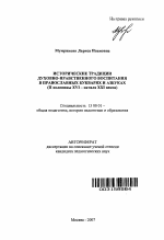 Автореферат по педагогике на тему «Исторические традиции духовно-нравственного воспитания в православных букварях и азбуках», специальность ВАК РФ 13.00.01 - Общая педагогика, история педагогики и образования