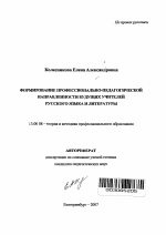 Автореферат по педагогике на тему «Формирование профессионально-педагогической направленности будущих учителей русского языка и литературы», специальность ВАК РФ 13.00.08 - Теория и методика профессионального образования