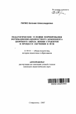 Автореферат по педагогике на тему «Педагогические условия формирования мотивационно-ценностного компонента здорового образа жизни студентов в процессе обучения в вузе», специальность ВАК РФ 13.00.01 - Общая педагогика, история педагогики и образования