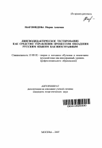 Автореферат по педагогике на тему «Лингводидактическое тестирование как средство управления процессом овладения русским языком как иностранным», специальность ВАК РФ 13.00.02 - Теория и методика обучения и воспитания (по областям и уровням образования)