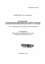 Автореферат по педагогике на тему «Формирование экологической компетентности старшеклассников в природоориентированной деятельности гимназии», специальность ВАК РФ 13.00.01 - Общая педагогика, история педагогики и образования