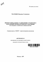 Автореферат по психологии на тему «Профессиональное становление студентов в начальный период вузовского обучения», специальность ВАК РФ 19.00.07 - Педагогическая психология