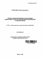 Автореферат по педагогике на тему «Система информационного обеспечения мониторинга качества управления методической службой в школе», специальность ВАК РФ 13.00.01 - Общая педагогика, история педагогики и образования