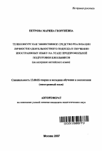 Автореферат по педагогике на тему «Телеконкурс как эффективное средство реализации личностно-деятельностного подхода к обучению иностранному языку на этапе предпрофильной подготовки школьников», специальность ВАК РФ 13.00.02 - Теория и методика обучения и воспитания (по областям и уровням образования)