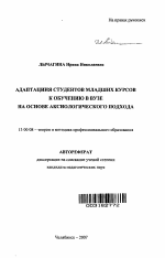 Автореферат по педагогике на тему «Адаптация студентов младших курсов к обучению в вузе на основе аксиологического подхода», специальность ВАК РФ 13.00.08 - Теория и методика профессионального образования