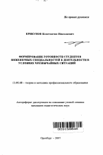 Автореферат по педагогике на тему «Формирование готовности студентов инженерных специальностей к деятельности в условиях чрезвычайных ситуаций», специальность ВАК РФ 13.00.08 - Теория и методика профессионального образования