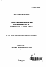 Автореферат по педагогике на тему «Развитие идей компьютерного обучения в отечественной педагогике второй половины XX-начала XXI века», специальность ВАК РФ 13.00.01 - Общая педагогика, история педагогики и образования