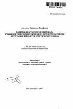 Автореферат по педагогике на тему «Развитие творческого потенциала учащихся сельских детских школ искусств на основе интеграции предметов эстетического цикла», специальность ВАК РФ 13.00.01 - Общая педагогика, история педагогики и образования