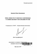 Автореферат по психологии на тему «Типы личности студентов в современных условиях высшего образования России», специальность ВАК РФ 19.00.07 - Педагогическая психология