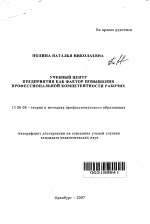 Автореферат по педагогике на тему «Учебный центр предприятия как фактор повышения профессиональной компетентности рабочих», специальность ВАК РФ 13.00.08 - Теория и методика профессионального образования