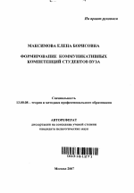 Автореферат по педагогике на тему «Формирование коммуникативных компетенций студентов вуза», специальность ВАК РФ 13.00.08 - Теория и методика профессионального образования