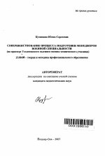 Автореферат по педагогике на тему «Совершенствование процесса подготовки менеджеров военной специальности», специальность ВАК РФ 13.00.08 - Теория и методика профессионального образования