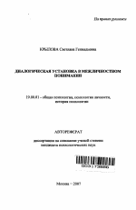 Автореферат по психологии на тему «Диалогическая установка в межличностном понимании», специальность ВАК РФ 19.00.01 - Общая психология, психология личности, история психологии