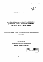 Автореферат по психологии на тему «Субъектность личности в ситуации выбора», специальность ВАК РФ 19.00.01 - Общая психология, психология личности, история психологии