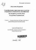 Автореферат по педагогике на тему «Самообразование директоров школ в системе непрерывного повышения их квалификации», специальность ВАК РФ 13.00.01 - Общая педагогика, история педагогики и образования