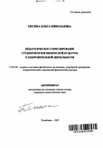 Автореферат по педагогике на тему «Педагогическое стимулирование студентов вузов физической культуры к оздоровительной деятельности», специальность ВАК РФ 13.00.04 - Теория и методика физического воспитания, спортивной тренировки, оздоровительной и адаптивной физической культуры