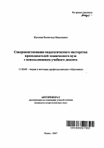 Автореферат по педагогике на тему «Совершенствование педагогического мастерства преподавателей технического вуза с использованием учебного диалога», специальность ВАК РФ 13.00.08 - Теория и методика профессионального образования