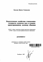 Автореферат по педагогике на тему «Педагогическое содействие становлению готовности студентов вуза к гуманно ориентированному деловому общению», специальность ВАК РФ 13.00.01 - Общая педагогика, история педагогики и образования