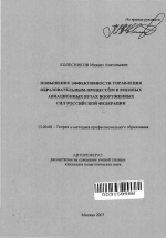 Автореферат по педагогике на тему «Повышение эффективности управления образовательным процессом в военных авиационных вузах Вооруженных Сил Российской Федерации», специальность ВАК РФ 13.00.08 - Теория и методика профессионального образования