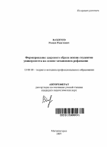 Автореферат по педагогике на тему «Формирование здорового образа жизни студентов университета на основе механизмов рефлексии», специальность ВАК РФ 13.00.08 - Теория и методика профессионального образования