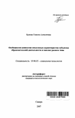 Автореферат по психологии на тему «Особенности ценностно-смысловых характеристик субъектов образовательной деятельности в школах разного типа», специальность ВАК РФ 19.00.05 - Социальная психология