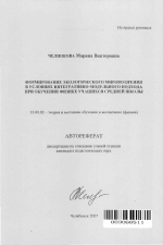 Автореферат по педагогике на тему «Формирование экологического мировоззрения в условиях интегративно-модульного подхода при обучении физике учащихся средней школы», специальность ВАК РФ 13.00.02 - Теория и методика обучения и воспитания (по областям и уровням образования)