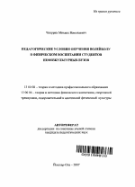 Автореферат по педагогике на тему «Педагогические условия обучения волейболу в физическом воспитании студентов нефизкультурных вузов», специальность ВАК РФ 13.00.08 - Теория и методика профессионального образования