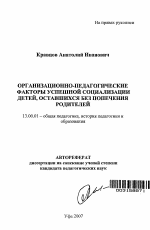 Автореферат по педагогике на тему «Организационно-педагогические факторы успешной социализации детей, оставшихся без попечения родителей», специальность ВАК РФ 13.00.01 - Общая педагогика, история педагогики и образования