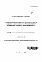 Автореферат по педагогике на тему «Формирование коммуникативной компетентности студентов в профессиональной сфере общения в процессе выполнения дипломной работы», специальность ВАК РФ 13.00.08 - Теория и методика профессионального образования