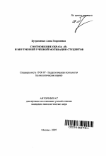 Автореферат по психологии на тему «Соотношение образа "Я" и внутренней учебной мотивации студентов», специальность ВАК РФ 19.00.07 - Педагогическая психология