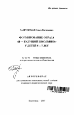 Автореферат по педагогике на тему «Формирование образа "я - будущий школьник" у детей 5-7 лет», специальность ВАК РФ 13.00.01 - Общая педагогика, история педагогики и образования