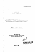 Автореферат по педагогике на тему «Становление эстетических ценностных ориентаций младших подростков на основе личностно-смысловой модели обучения», специальность ВАК РФ 13.00.01 - Общая педагогика, история педагогики и образования