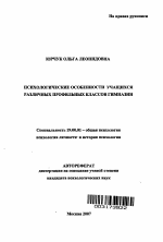 Автореферат по психологии на тему «Психологические особенности учащихся различных профильных классов гимназии», специальность ВАК РФ 19.00.01 - Общая психология, психология личности, история психологии