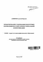 Автореферат по педагогике на тему «Проектирование содержания подготовки переводчиков в сфере профессиональной коммуникации», специальность ВАК РФ 13.00.08 - Теория и методика профессионального образования