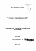 Автореферат по педагогике на тему «Формирование межкультурной профессионально-деловой коммуникативной компетенции преподавателей неязыковых вузов», специальность ВАК РФ 13.00.02 - Теория и методика обучения и воспитания (по областям и уровням образования)