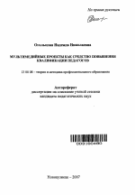 Автореферат по педагогике на тему «Мультимедийные проекты как средство повышения квалификации педагогов», специальность ВАК РФ 13.00.08 - Теория и методика профессионального образования