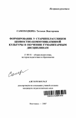 Автореферат по педагогике на тему «Формирование у старшеклассников ценностно-коммуникативной культуры в обучении гуманитарным дисциплинам», специальность ВАК РФ 13.00.01 - Общая педагогика, история педагогики и образования