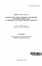 Автореферат по педагогике на тему «Воспитание ответственного отношения младших подростков к здоровью как общественной ценности», специальность ВАК РФ 13.00.01 - Общая педагогика, история педагогики и образования