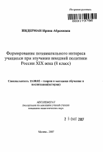 Автореферат по педагогике на тему «Формирование познавательного интереса учащихся при изучении внешней политики России XIX века (8 класс)», специальность ВАК РФ 13.00.02 - Теория и методика обучения и воспитания (по областям и уровням образования)