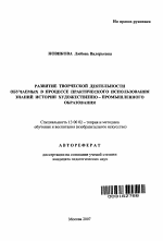 Автореферат по педагогике на тему «Развитие творческой деятельности обучаемых в процессе практического использования знаний истории художественно-промышленного образования», специальность ВАК РФ 13.00.02 - Теория и методика обучения и воспитания (по областям и уровням образования)