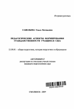 Автореферат по педагогике на тему «Педагогические аспекты формирования гражданственности учащихся США», специальность ВАК РФ 13.00.01 - Общая педагогика, история педагогики и образования